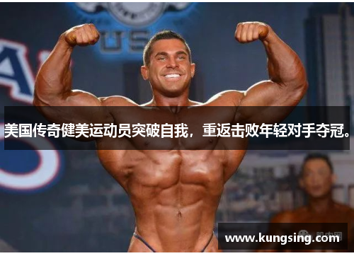 美国传奇健美运动员突破自我，重返击败年轻对手夺冠。