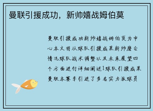 曼联引援成功，新帅嬉战姆伯莫