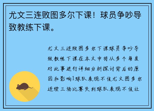尤文三连败图多尔下课！球员争吵导致教练下课。