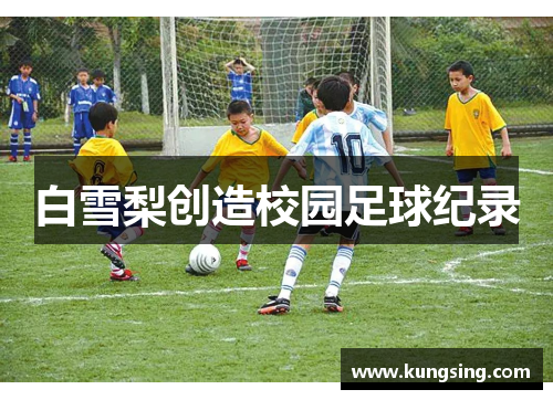 白雪梨创造校园足球纪录