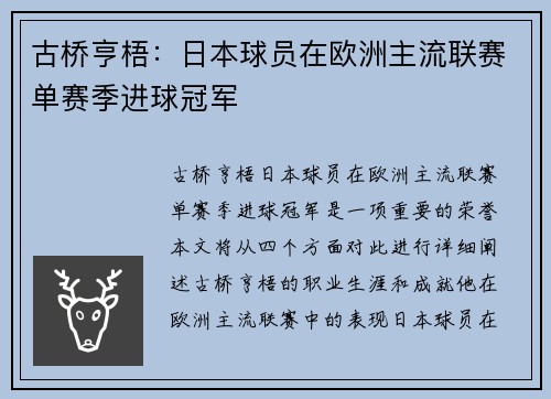 古桥亨梧：日本球员在欧洲主流联赛单赛季进球冠军