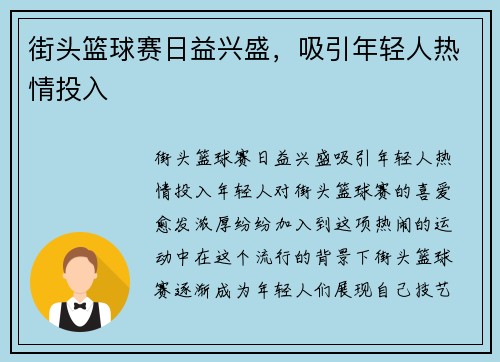 街头篮球赛日益兴盛，吸引年轻人热情投入